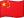 中文
